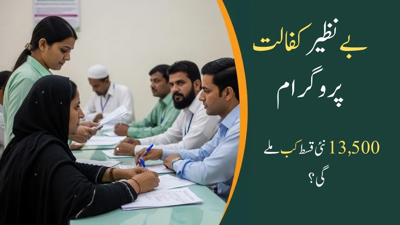 Benazir Kafalat 13500 Payment 2026 – Eligibility & Check