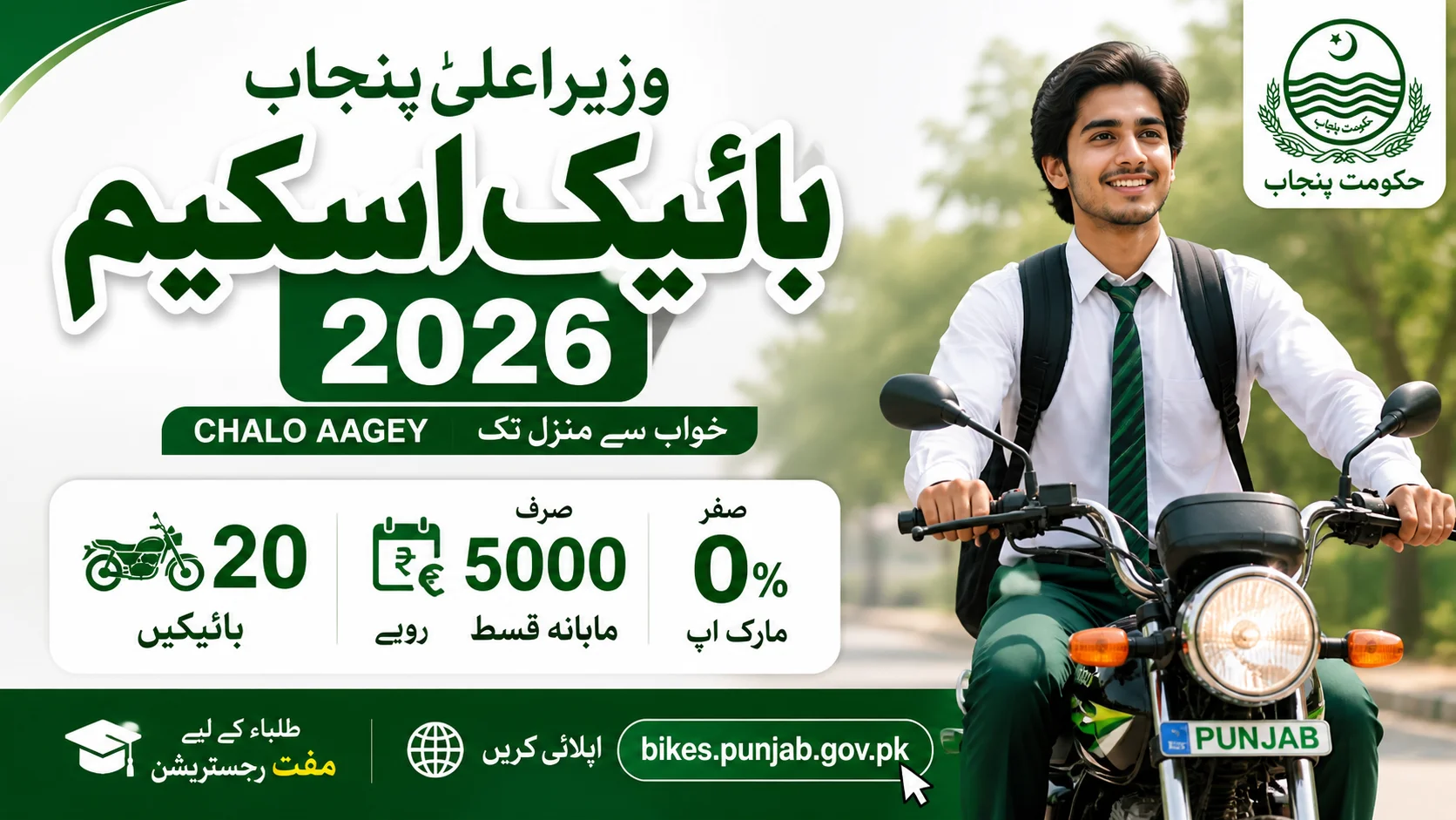 CM Punjab Bike Scheme 2026 Eligibility Criteria