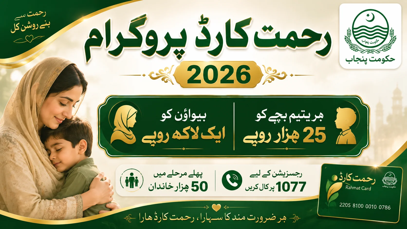 Punjab Rahmat Card 2026 Rs 100,000 Grant for Widows and Rs 25,000 Per Orphan Child